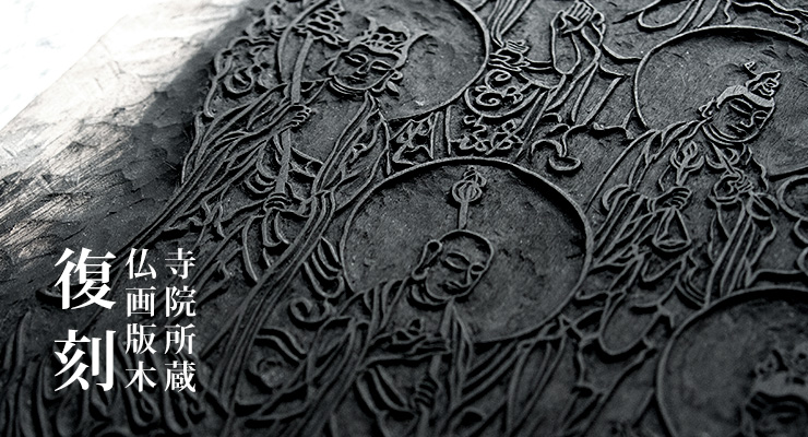 版木新調復刻例 岩屋寺「十三仏像・不動明王像」 | 竹中木版印刷所